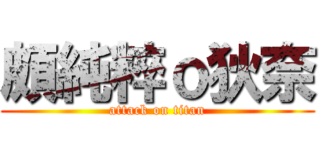 頗純粹ｏ狄奈 (attack on titan)