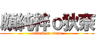 頗純粹ｏ狄奈 (attack on titan)