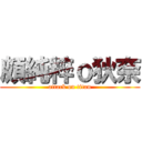 頗純粹ｏ狄奈 (attack on titan)