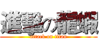 進擊の龍蝦 (attack on titan)