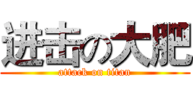 进击の大肥 (attack on titan)