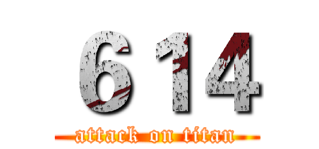 ６１４ (attack on titan)