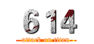 ６１４ (attack on titan)