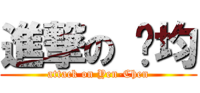 進撃の 彥均 (attack on Yen-Chen)