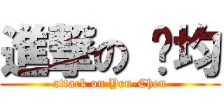 進撃の 彥均 (attack on Yen-Chen)