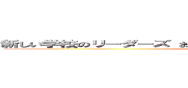 新しい学校のリーダーズ おむすび イルミネーション 駄作 不評 (attack on titan)