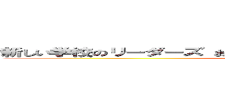 新しい学校のリーダーズ おむすび イルミネーション 駄作 不評 (attack on titan)