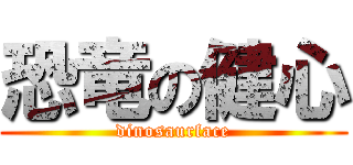 恐竜の健心 (dinosaurface)