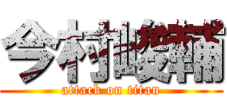今村峻輔 (attack on titan)