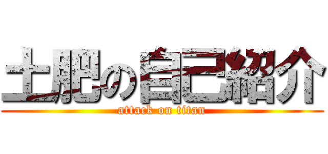 土肥の自己紹介 (attack on titan)