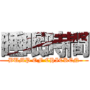 睡眠時間 (BUMP OF CHICKEN)