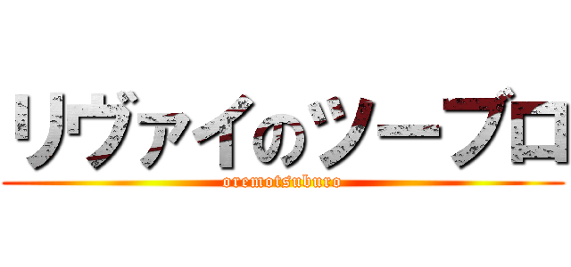 リヴァイのツーブロ (oremotsuburo)