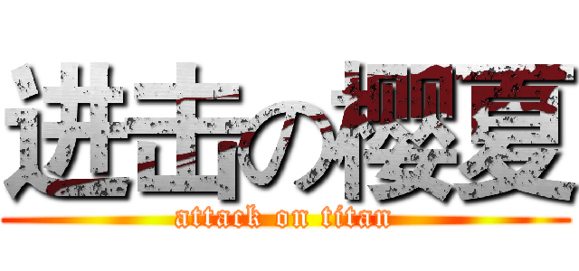 进击の樱夏 (attack on titan)