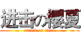 进击の樱夏 (attack on titan)