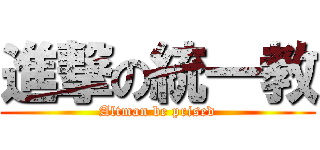 進撃の統一教 (Altman be prised)
