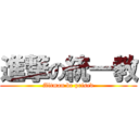 進撃の統一教 (Altman be prised)