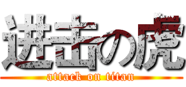 进击の虎 (attack on titan)