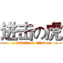 进击の虎 (attack on titan)