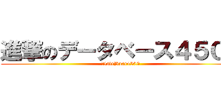 進撃のデータベース４５００ (DateBase4500 )