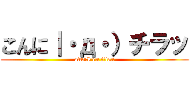こんに｜・д・）チラッ (attack on titan)