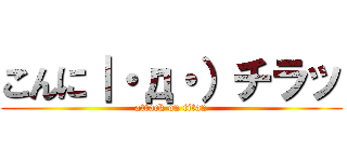 こんに｜・д・）チラッ (attack on titan)