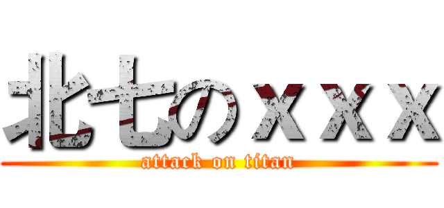 北七のｘｘｘ (attack on titan)