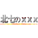 北七のｘｘｘ (attack on titan)