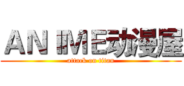 ＡＮＩＭＥ动漫屋 (attack on titan)