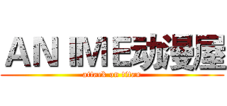 ＡＮＩＭＥ动漫屋 (attack on titan)