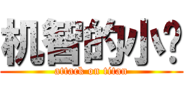 机智的小颜 (attack on titan)