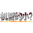 机智的小颜 (attack on titan)