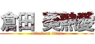 倉田 葵熱愛 (attack on titan)