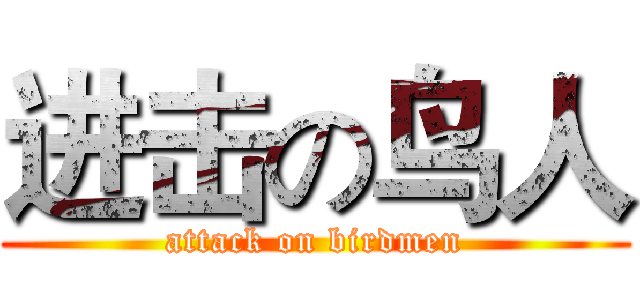 进击の鸟人 (attack on birdmen)