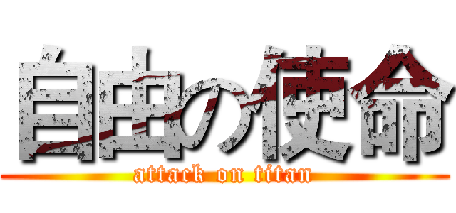 自由の使命 (attack on titan)