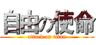 自由の使命 (attack on titan)