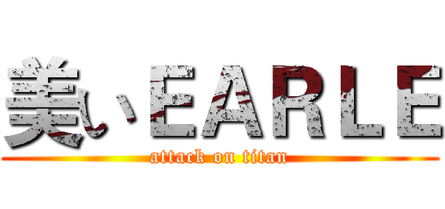 美いＥＡＲＬＥ (attack on titan)