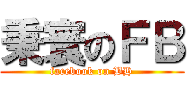 秉寰のＦＢ (facebook on BH)