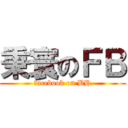 秉寰のＦＢ (facebook on BH)