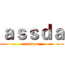 ａｓｓｄａ (assaas)