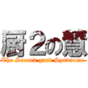 厨２の慧 (The Second grad Syndrome)