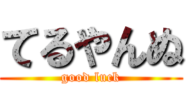 てるやんぬ (good luck)