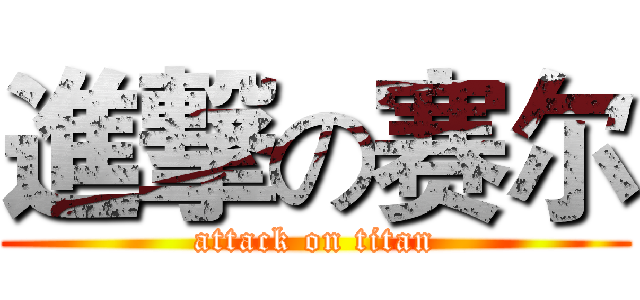 進撃の赛尔 (attack on titan)