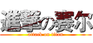 進撃の赛尔 (attack on titan)