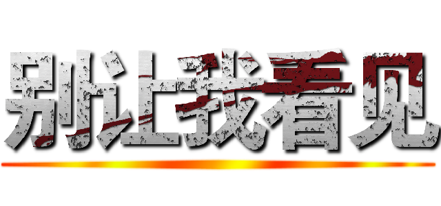 别让我看见 ()