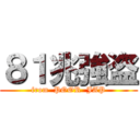 ８１兆強盗 (from  POOR  JAP)