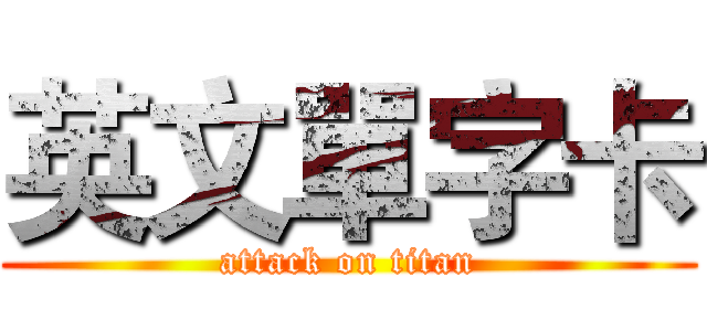 英文單字卡 (attack on titan)
