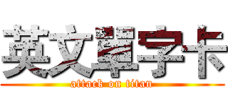 英文單字卡 (attack on titan)