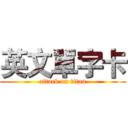 英文單字卡 (attack on titan)