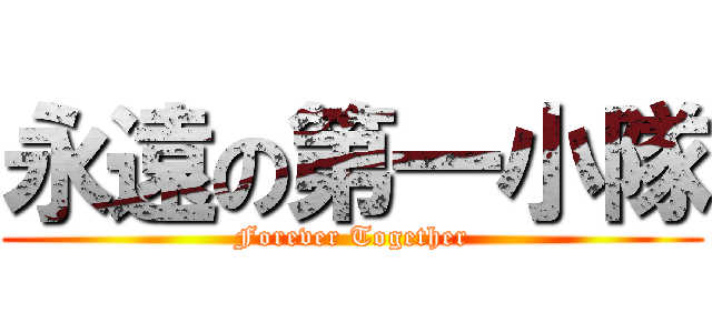 永遠の第一小隊 (Forever Together)