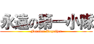 永遠の第一小隊 (Forever Together)